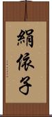 絹依子 Scroll