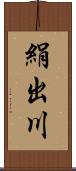 絹出川 Scroll