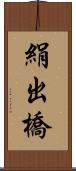 絹出橋 Scroll