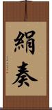 絹奏 Scroll
