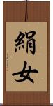 絹女 Scroll
