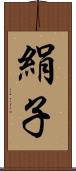 絹子 Scroll