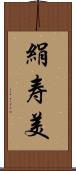 絹寿美 Scroll
