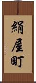 絹屋町 Scroll