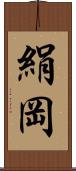 絹岡 Scroll