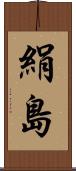 絹島 Scroll