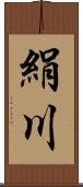 絹川 Scroll