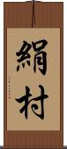 絹村 Scroll