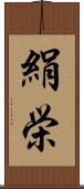 絹栄 Scroll