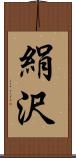 絹沢 Scroll