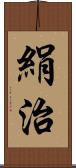 絹治 Scroll
