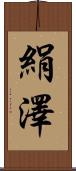 絹澤 Scroll