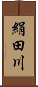 絹田川 Scroll