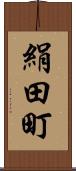 絹田町 Scroll