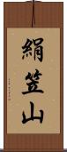 絹笠山 Scroll