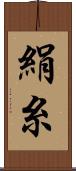 絹糸 Scroll