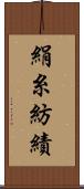 絹糸紡績 Scroll