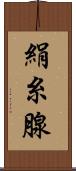 絹糸腺 Scroll