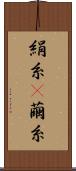 絹糸(P) Scroll