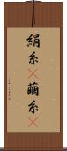 絹糸(P) Scroll