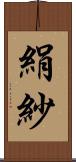 絹紗 Scroll