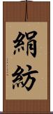 絹紡 Scroll