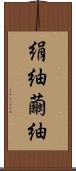 絹紬 Scroll