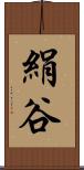絹谷 Scroll