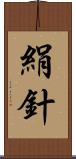 絹針 Scroll