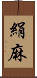 絹麻 Scroll