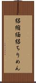 絽縮緬 Scroll