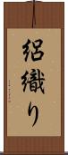 絽織り Scroll