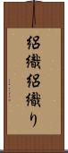 絽織 Scroll
