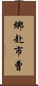 綁赴市曹 Scroll