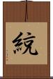 綂 Scroll