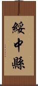 綏中縣 Scroll