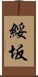 綏坂 Scroll