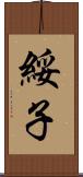 綏子 Scroll