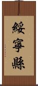 綏寧縣 Scroll