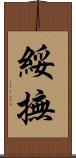 綏撫 Scroll