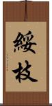 綏枝 Scroll