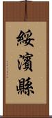 綏濱縣 Scroll