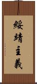 綏靖主義 Scroll