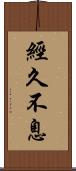 經久不息 Scroll