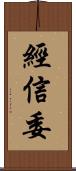 經信委 Scroll