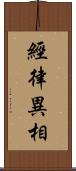 經律異相 Scroll