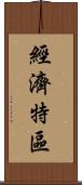 經濟特區 Scroll