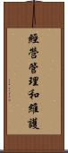 經營管理和維護 Scroll