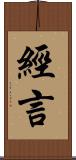 經言 Scroll