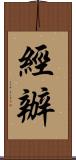 經辦 Scroll
